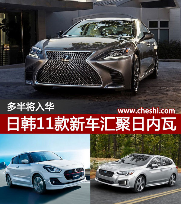 2017日内瓦车展，日韩车，2017日内瓦车展，日韩车