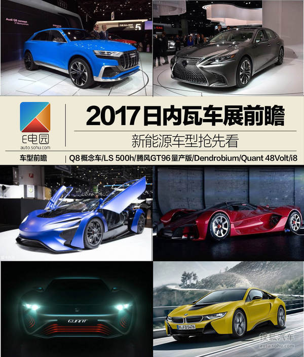 2017日内瓦车展，2017日内瓦车展，新能源汽车