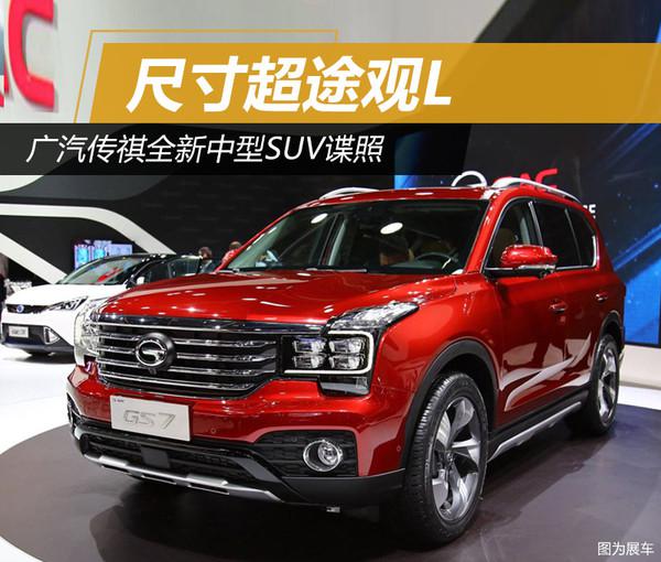 广汽传祺，广汽传祺GS7，广汽传祺全新中兴SUV，GS7，广汽传祺GS7,广汽传祺全新中兴SUV,GS7
