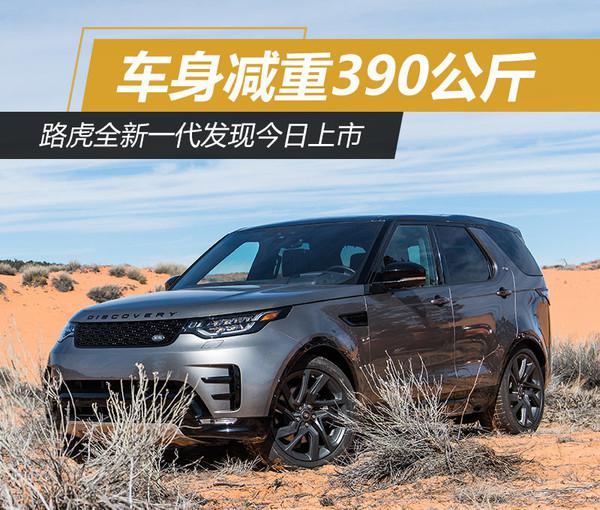 新车上市,路虎发现上市 新车上市,路虎发现上市