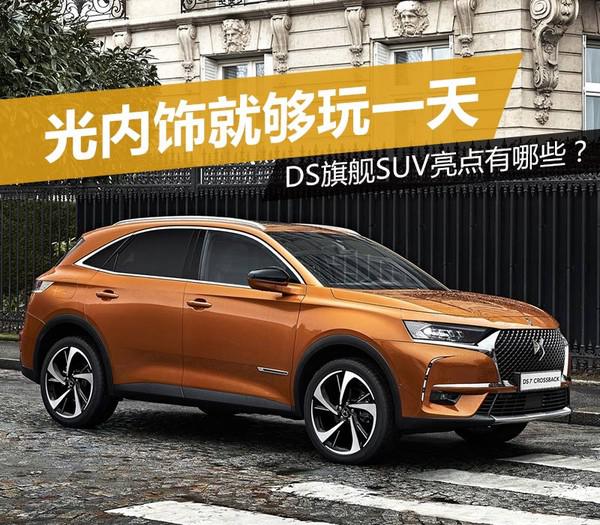 新车上市，DS 7 CROSSBACK，DS新车