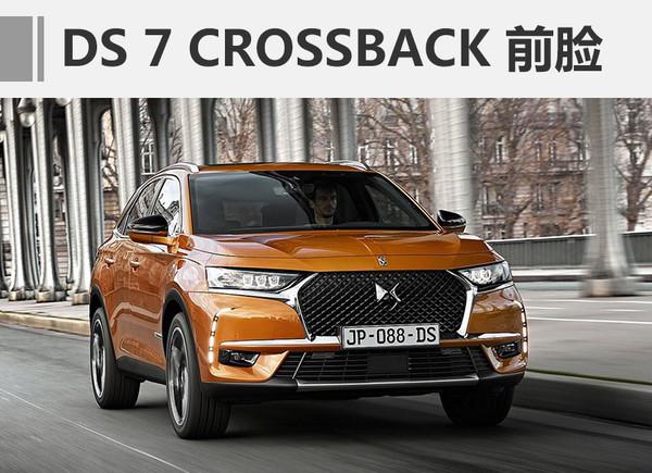 新车上市，DS 7 CROSSBACK，DS新车