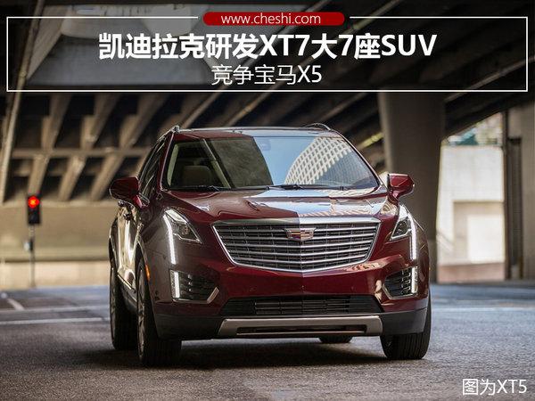 凯迪拉克，凯迪拉克XT7，XT7，凯迪拉克SUV，凯迪拉克XT7,XT7,凯迪拉克在华销量,凯迪拉克SUV