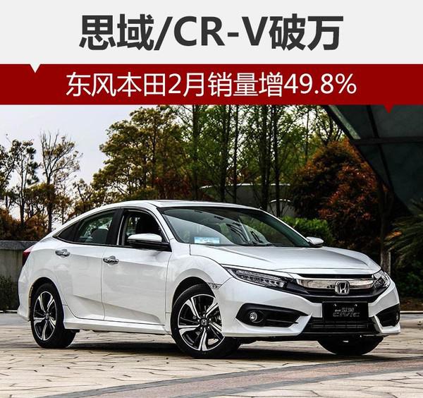 东风本田，2月汽车销量，东风本田2月销量,2月汽车销量