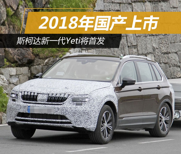 新车上市，斯柯达新一代Yeti，2017斯柯达新车