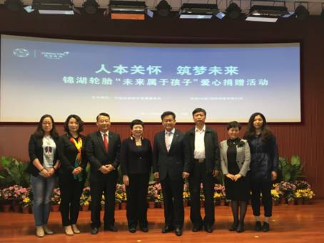 “行稳”爱心之路 锦湖轮胎传承慈善公益使命