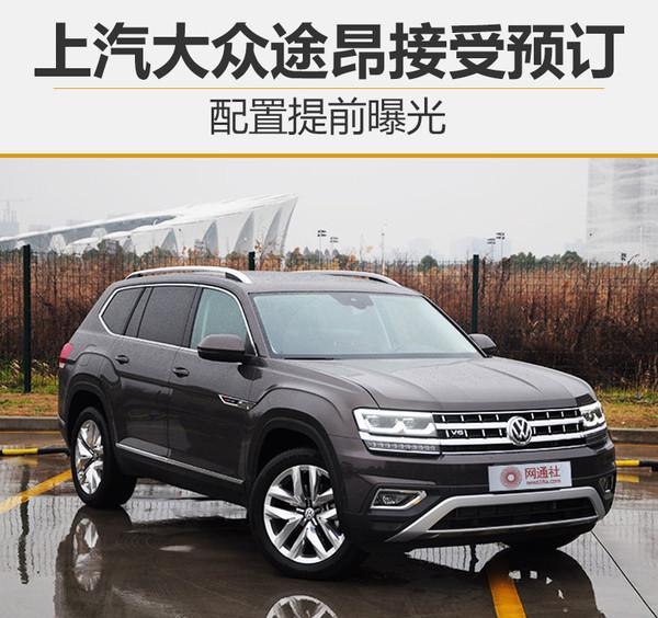 ，上汽大众,途昂，SUV，配置