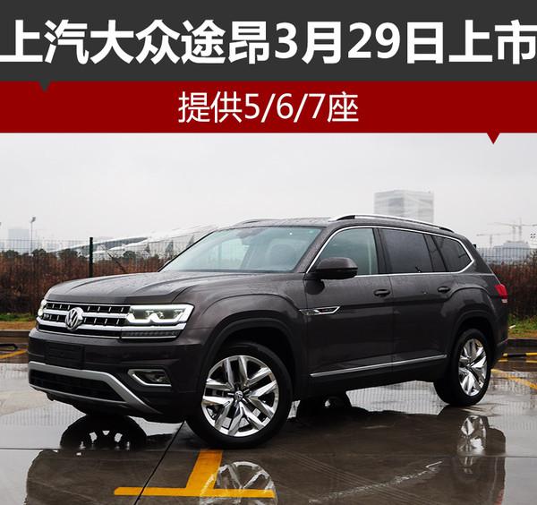 ，上汽大众,途昂，上市