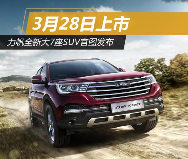 ，力帆,7座，SUV，上市