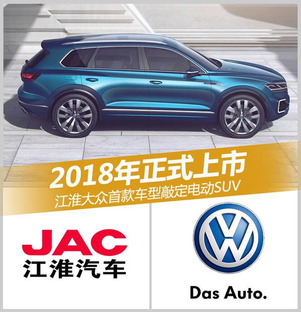 ，江淮大众,电动车，SUV