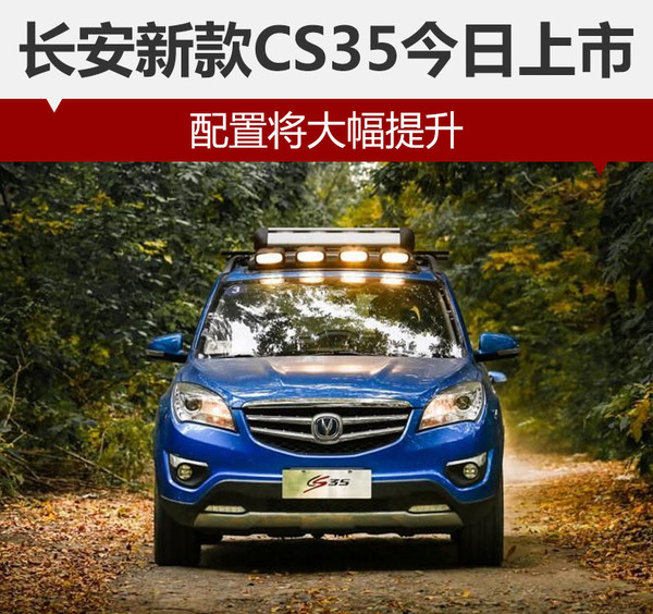 ，长安新款CS35,上市，配置
