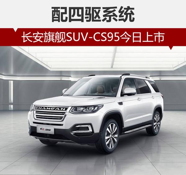 ，长安CS95,长安新车，2017新车上市