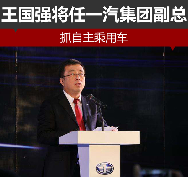 ,一汽集团王国强,一汽集团人事变动 ,一汽集团王国强,一汽集团人事变动