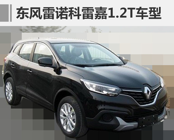 ，东风雷诺一季度销量