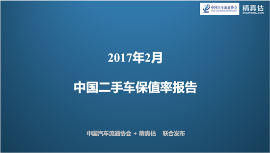 中国汽车流通协会：2017年2月二手车保值率榜单