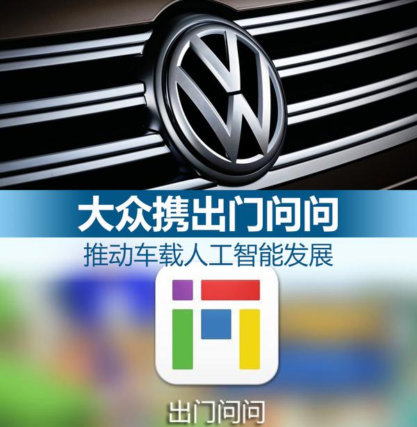 ，大众与出门问问合作