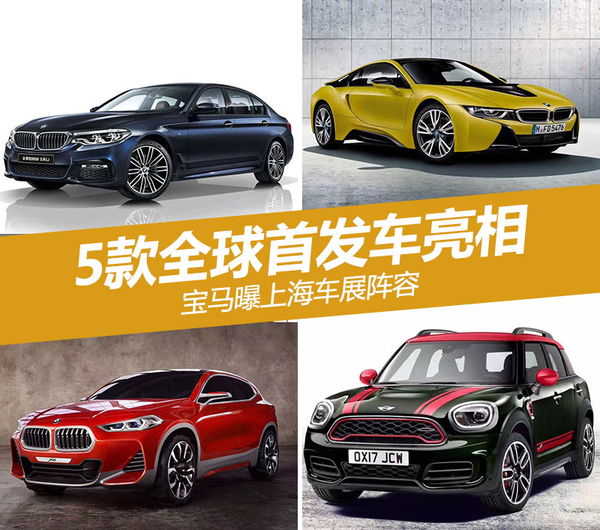 新车，2017上海车展,宝马新车，2017上海车展首发车
