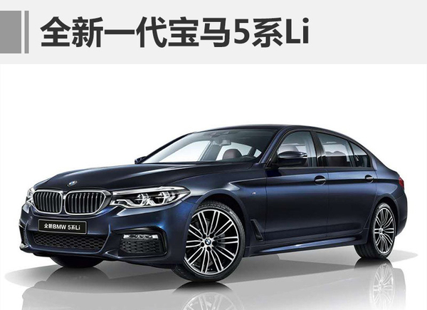 新车，2017上海车展,宝马新车，2017上海车展首发车