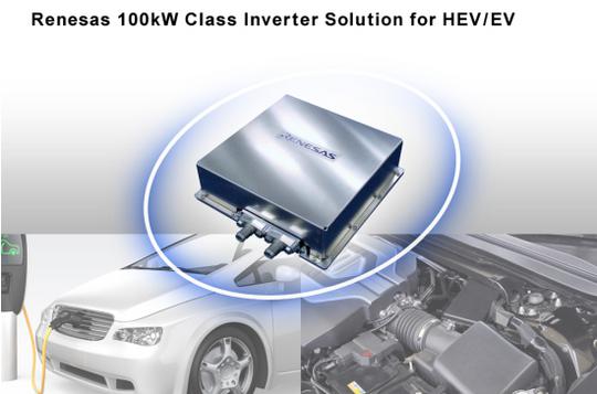 定位HEV/EV 瑞萨电子推出3.9L大功率100kW级逆变器