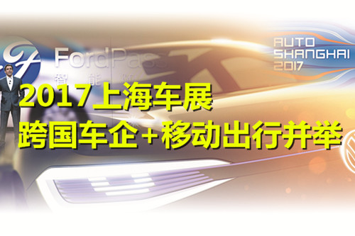 ，2017上海车展,跨国车企，移动出行