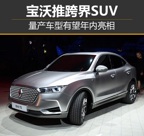 ，宝沃跨界SUV,宝沃BX6TS，宝沃新车