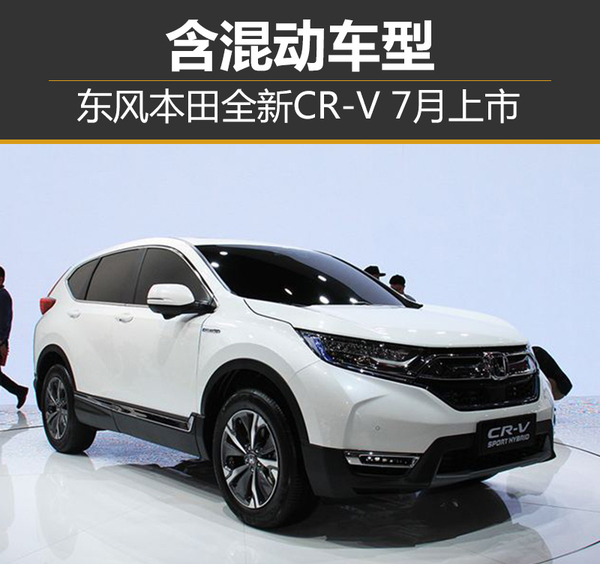 ，本田CR-V,东风本田新车
