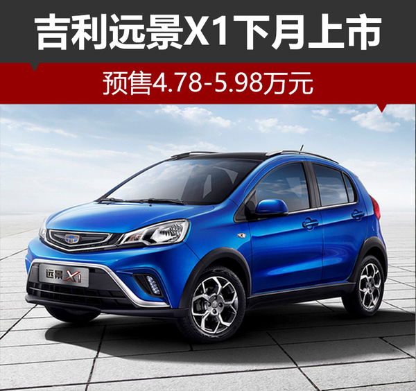 ，吉利远景X1