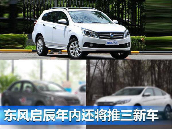 新车，东风启辰新车 ,东风启辰销量目标，东风启辰独立