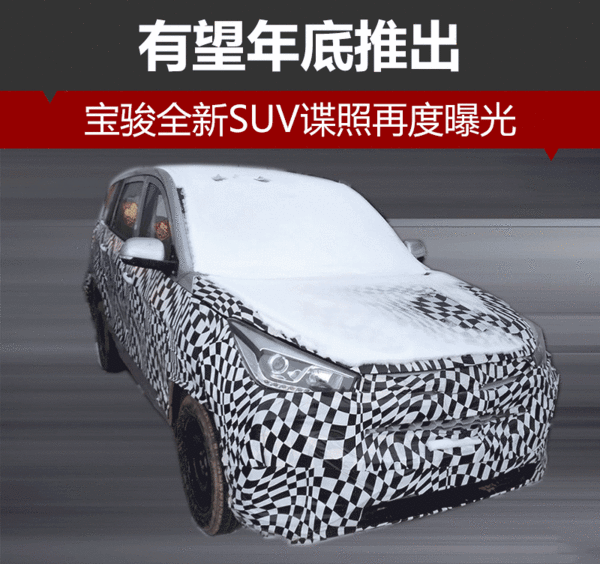 ，宝骏全新SUV谍照