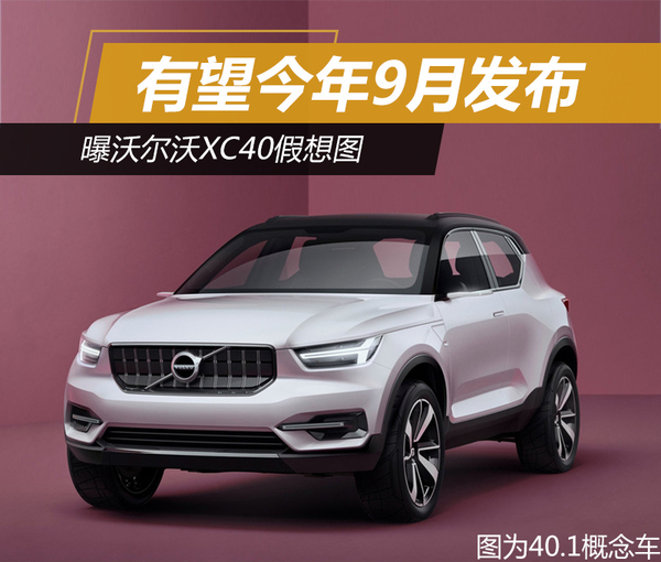 ，沃尔沃XC40假想图