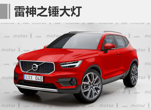 ，沃尔沃XC40假想图