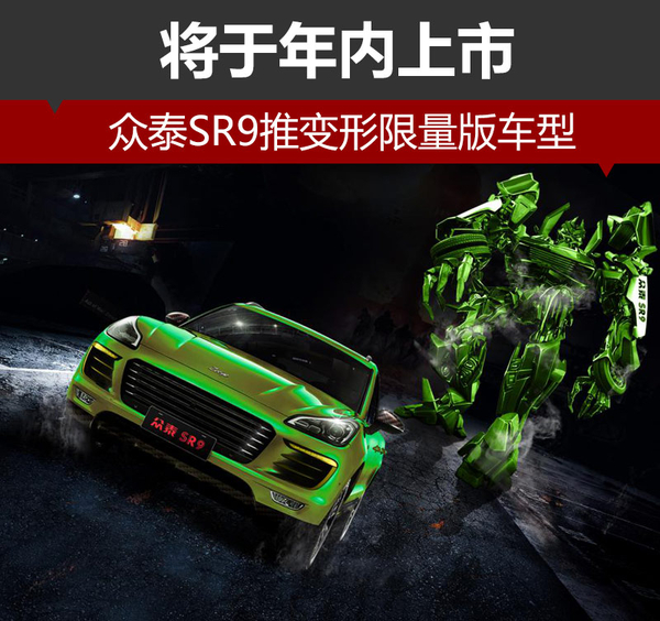，众泰SR9变形限量版车型