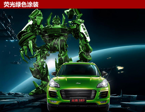 ，众泰SR9变形限量版车型