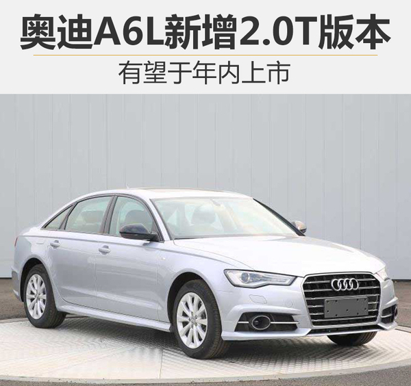 ，奥迪A6L2.0T车型