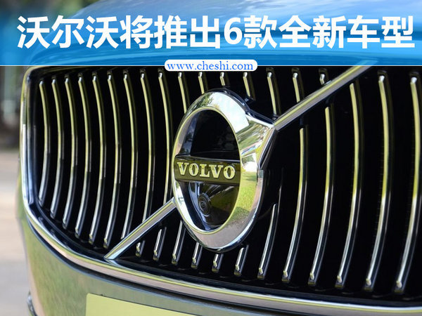 ，沃尔沃新车
