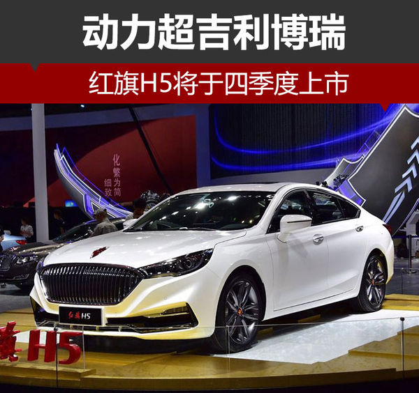 新车，红旗H5上市时间,动力超吉利博瑞，红旗新车