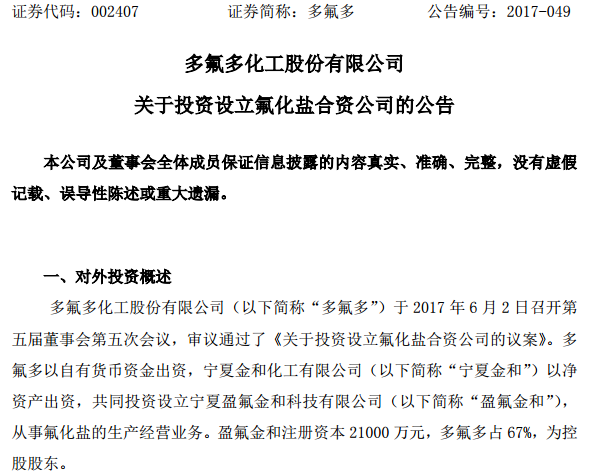 ，多氟多投资,多氟多入股捷威动力，多氟多车