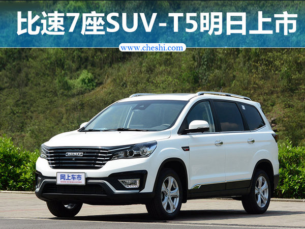 新车，比速T5上市
