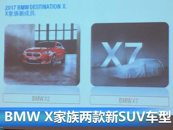 豪华车，宝马全新SUV,宝马X2，宝马X7，宝马首款七座SUV