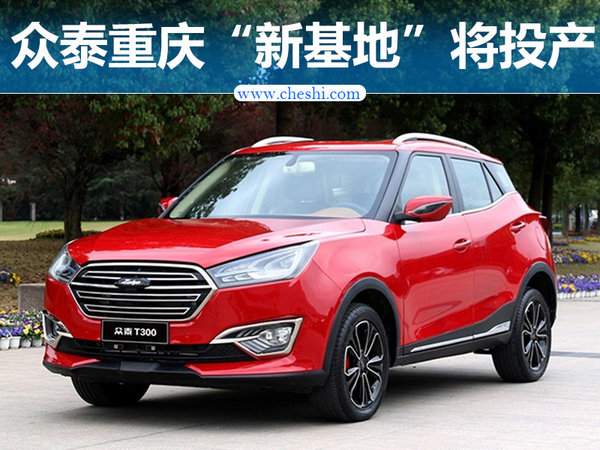 众泰重庆&ldquo;基地,电动SUV