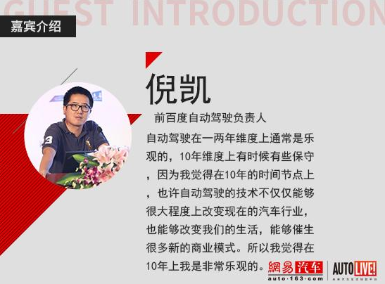 倪凱：自動駕駛格局是合作 時間節(jié)點為十年