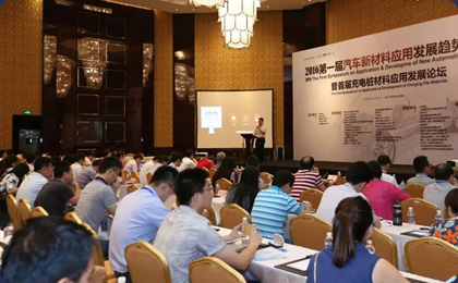 第二届汽车新材料新工艺技术峰会即将开幕  材料热门话题集中探讨