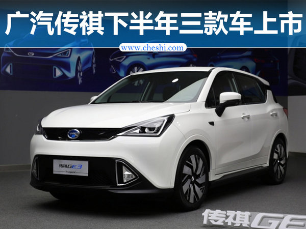 广汽传祺新车