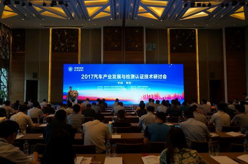 2017汽车产业发展与检测认证技术研讨会成功举办