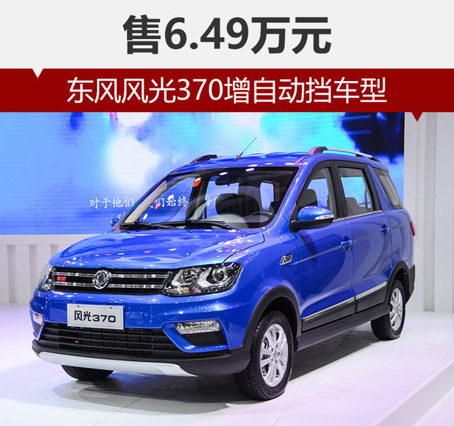 东风风光370自动挡车型,东风风光MPV，东风风光新车