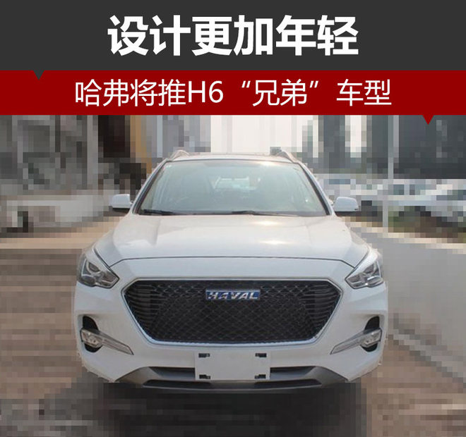 新车，哈弗新车型,哈弗H6