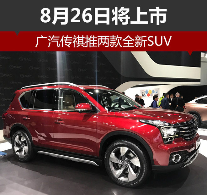 广汽传祺全新SUV,广汽传祺新车，广汽传祺GS8，传祺GS3，传祺GS7