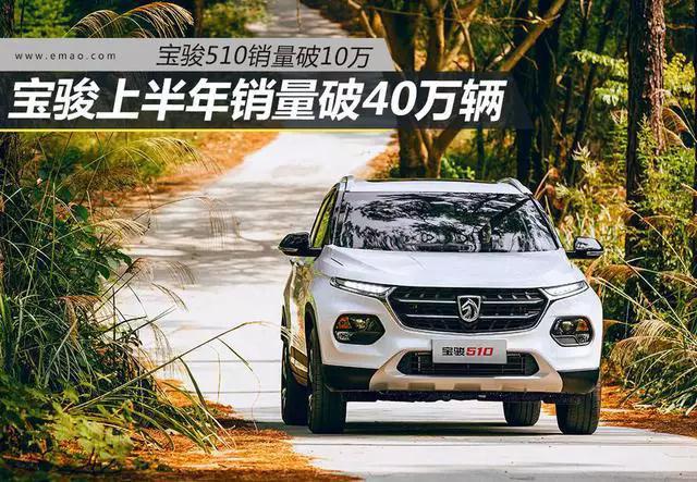 上汽五菱宝骏,宝骏销量，宝骏510