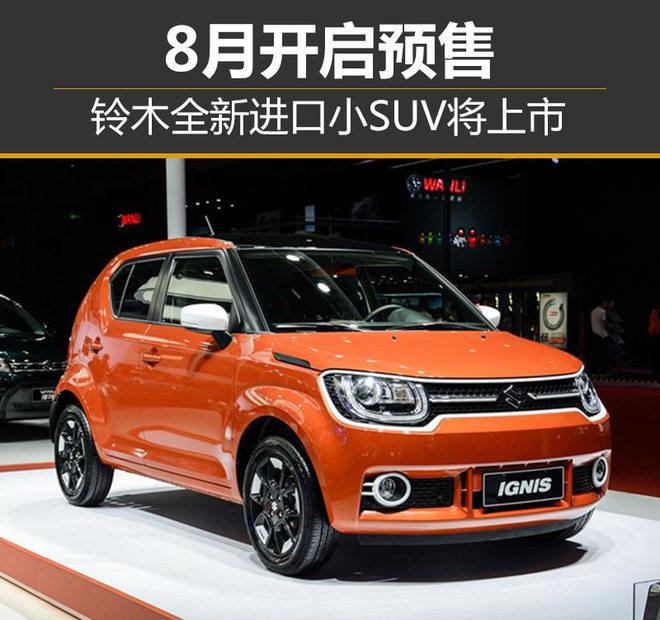 铃木小型SUV,铃木进口新车，铃木新车上市