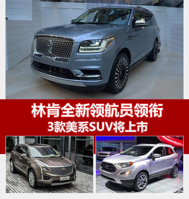 林肯全新领航员,美系SUV